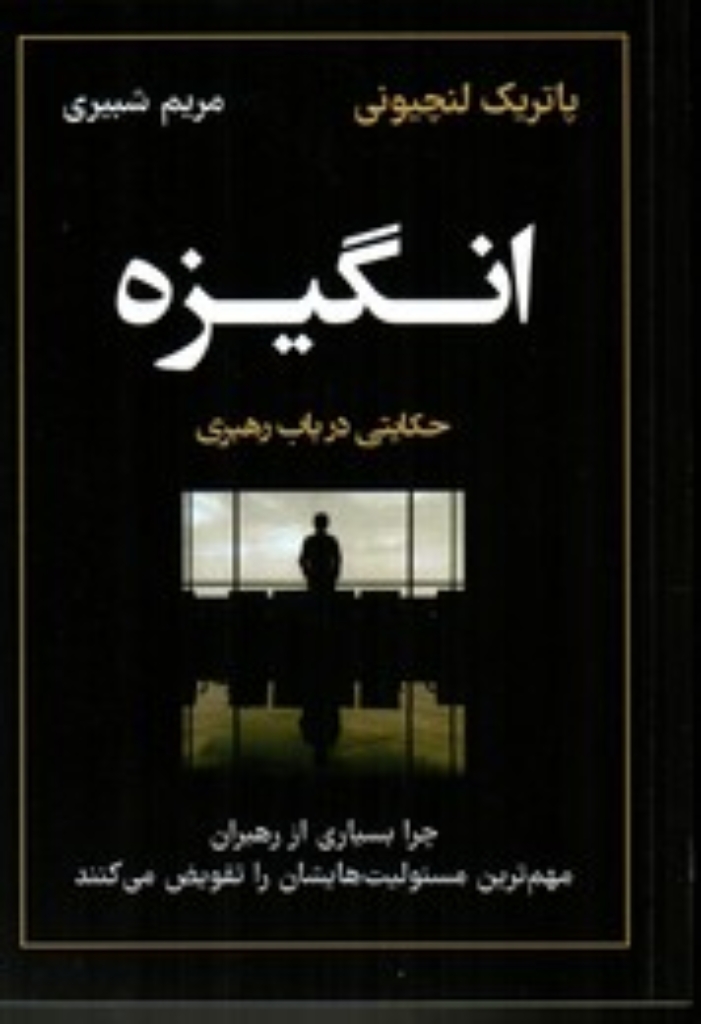 تصویر  انگیزه (رقعی-شمیز)